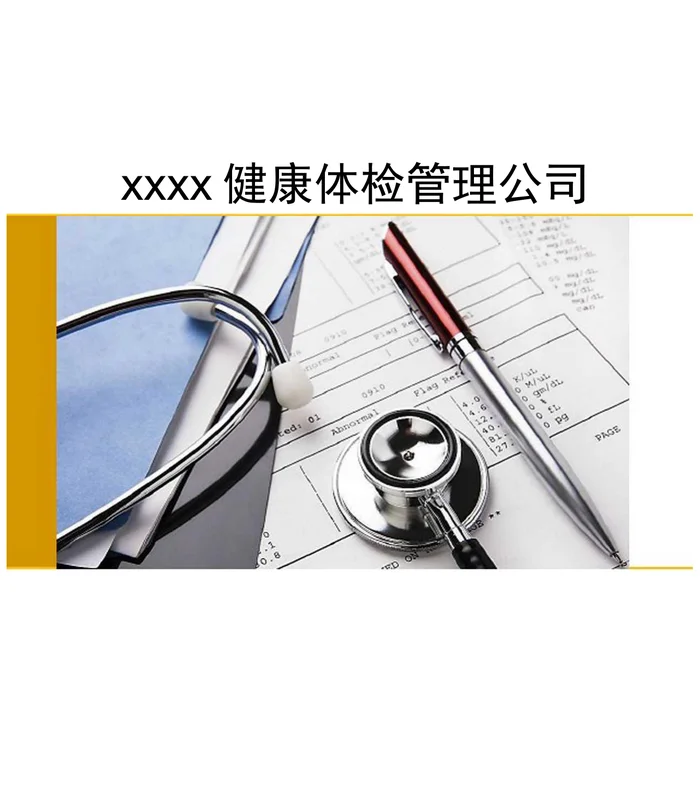 体检中心运营方案