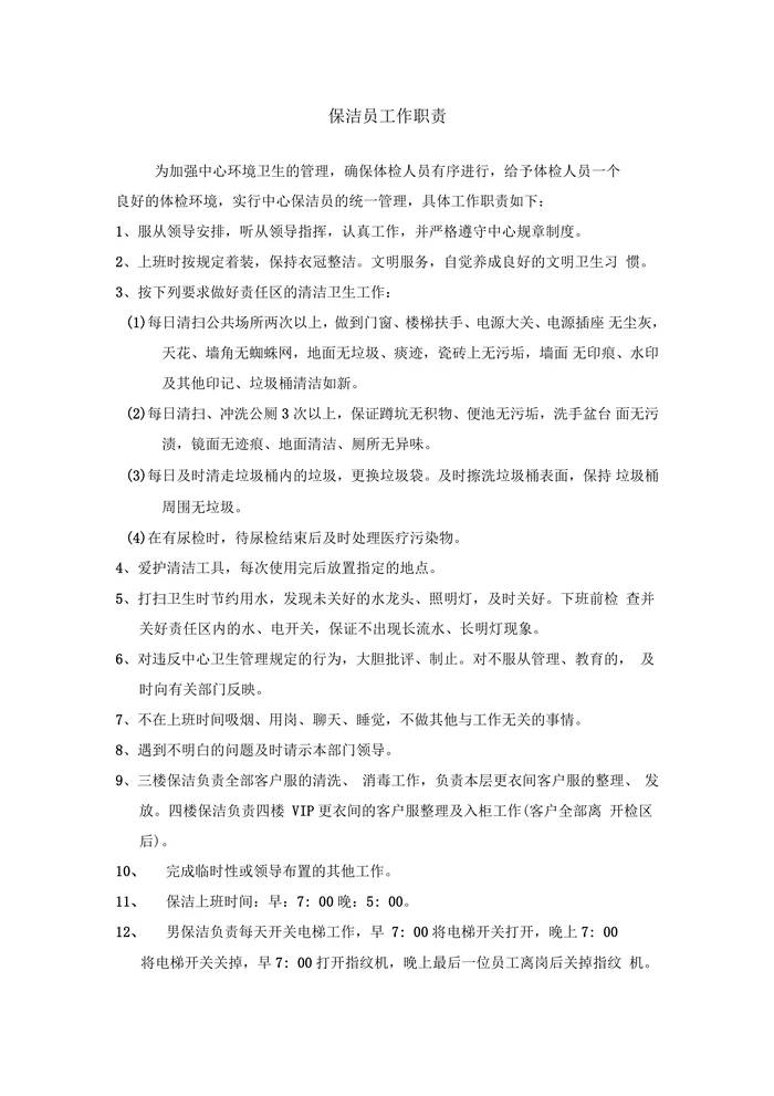 体检中心部分部门工作职责