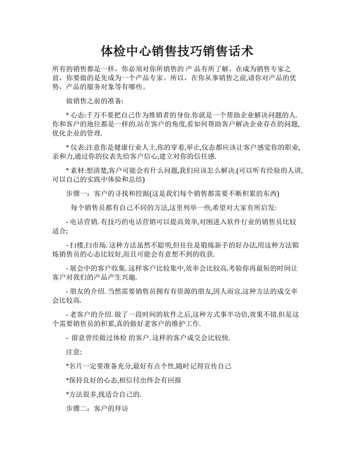 体检中心销售技巧销售话术