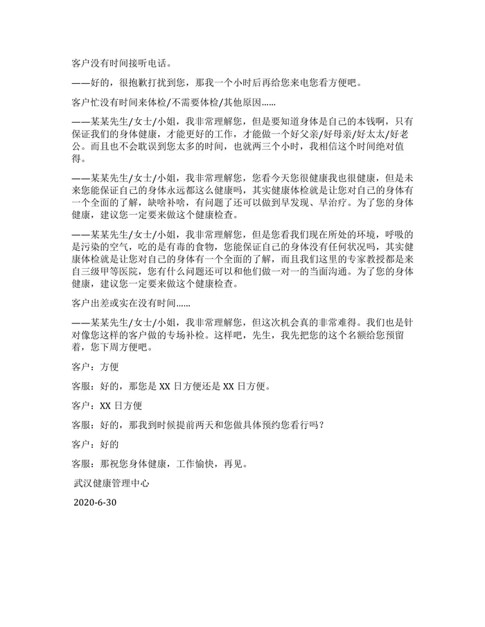 体检客户电话预约话术