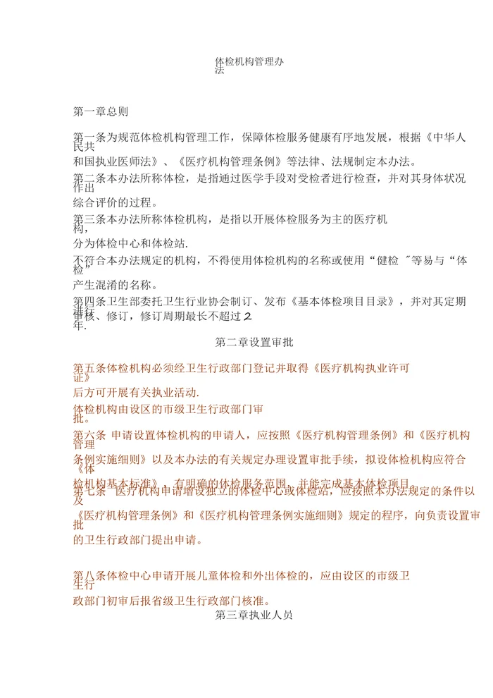 体检机构管理办法
