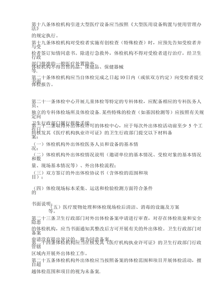 体检机构管理办法