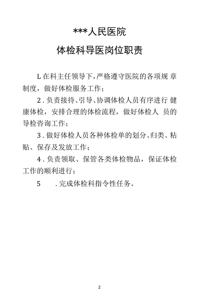 体检科导医工作职责