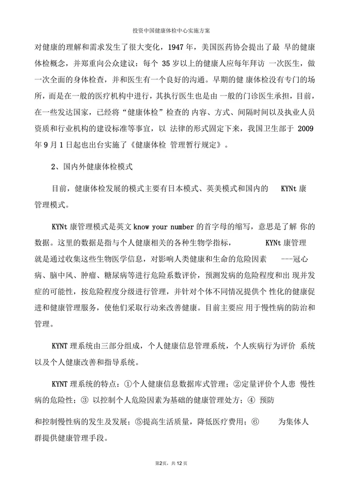 健康体检中心建设项目申报材料
