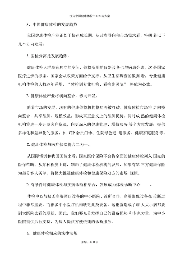 健康体检中心建设项目申报材料
