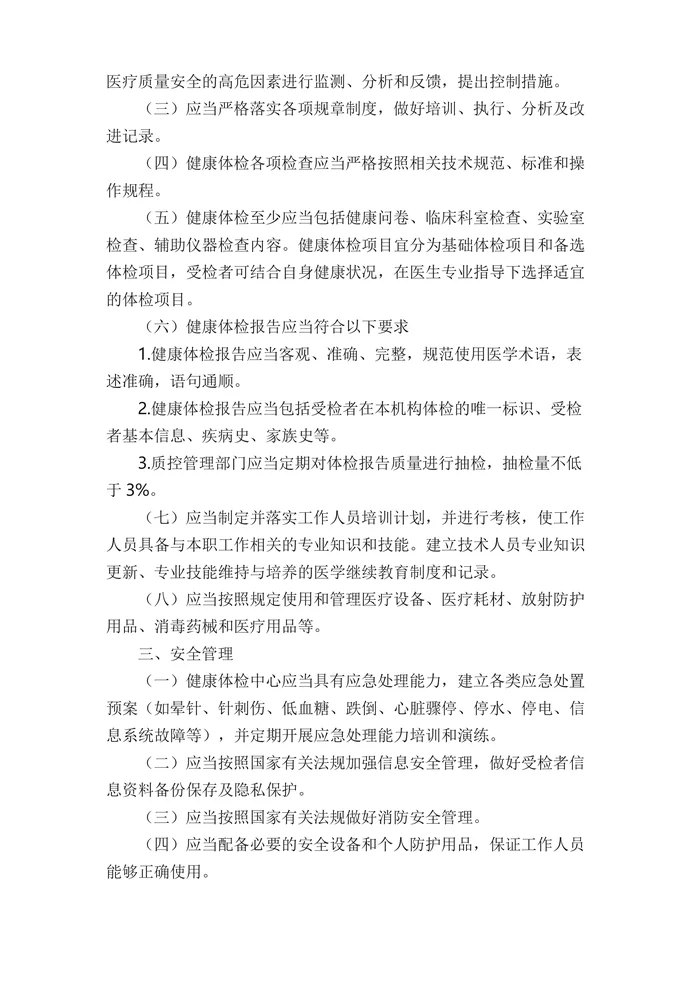健康体检中心管理规范