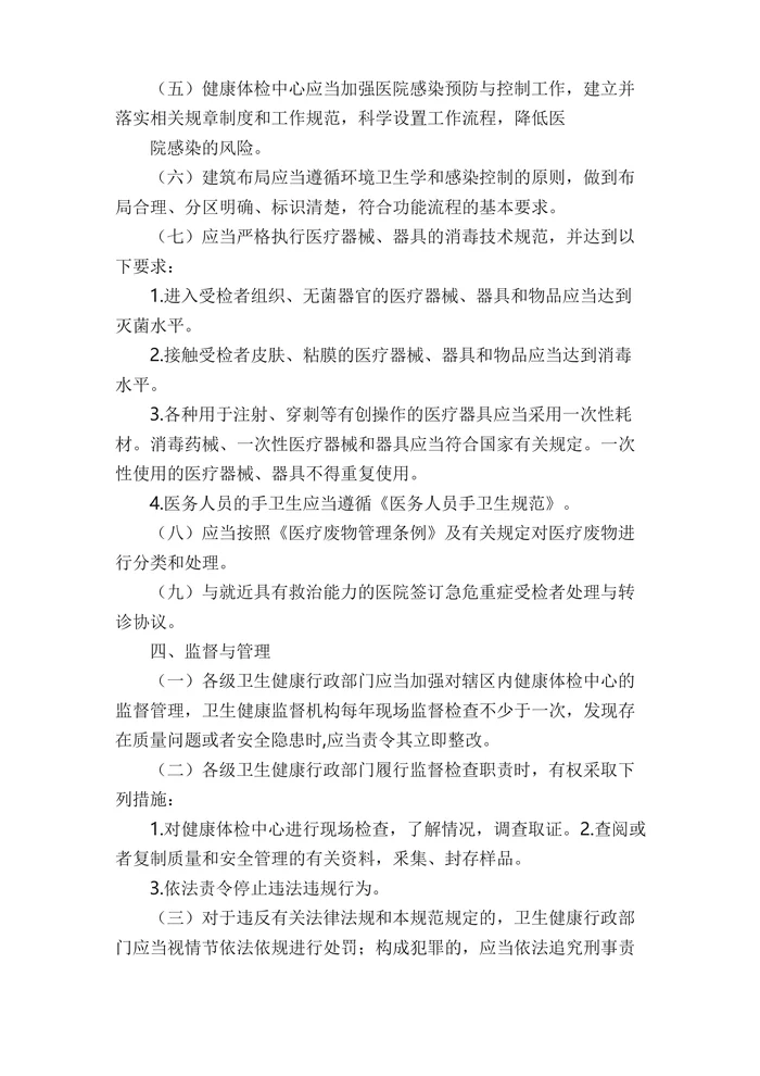 健康体检中心管理规范
