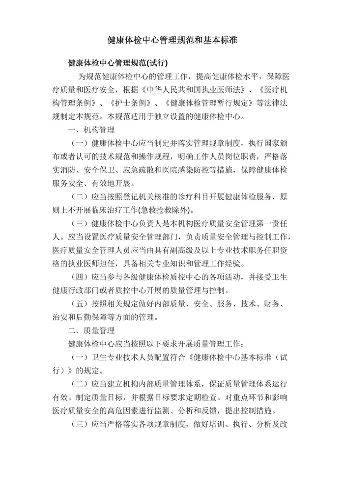 健康体检中心管理规范和基本标准