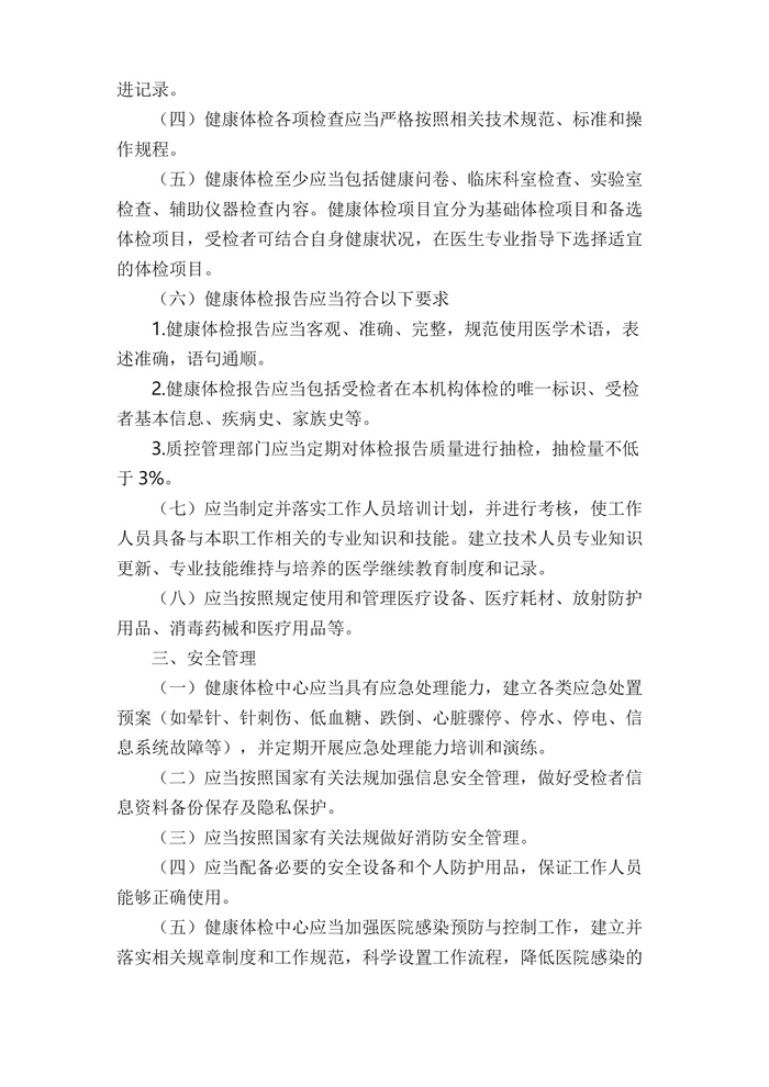 健康体检中心管理规范和基本标准