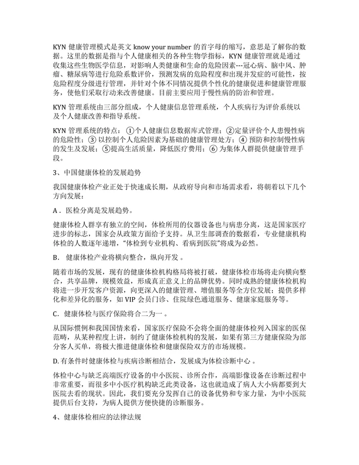 健康体检中心项目规化与建设方案