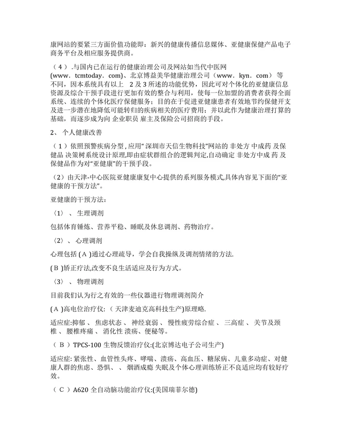 健康管理公司运营策划