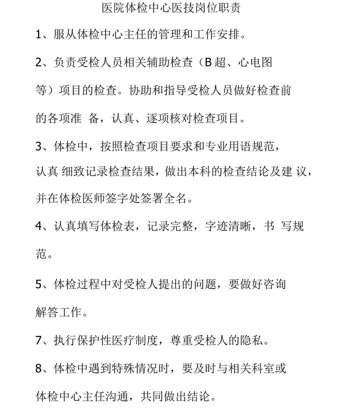 医院体检中心医技岗位职责