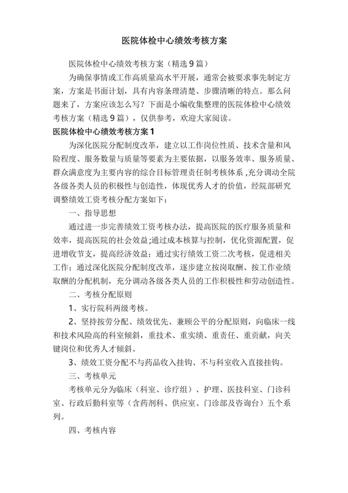 医院体检中心绩效考核方案（精选9篇）