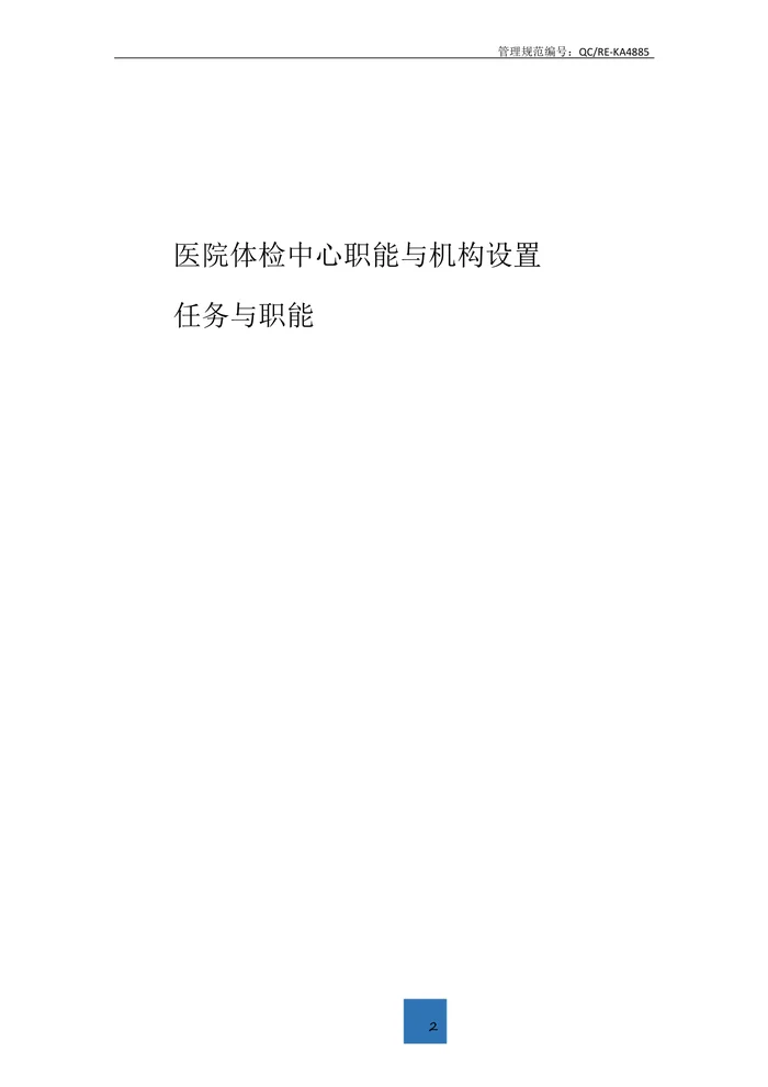 医院体检中心职能机构设置标准范本