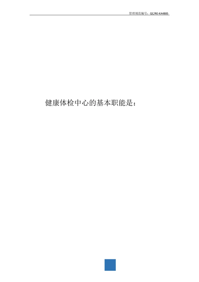 医院体检中心职能机构设置标准范本