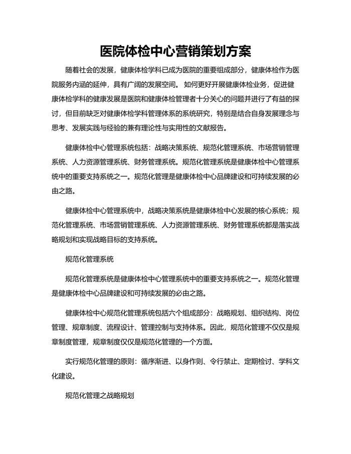 医院体检中心营销策划方案