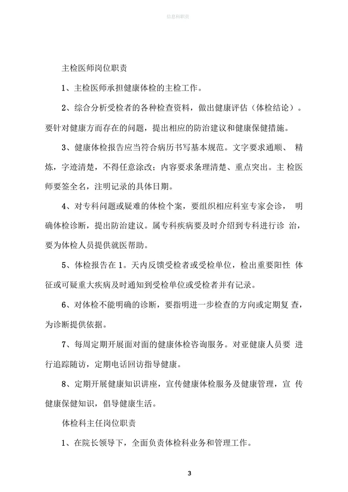 医院健康体检科各岗位职责