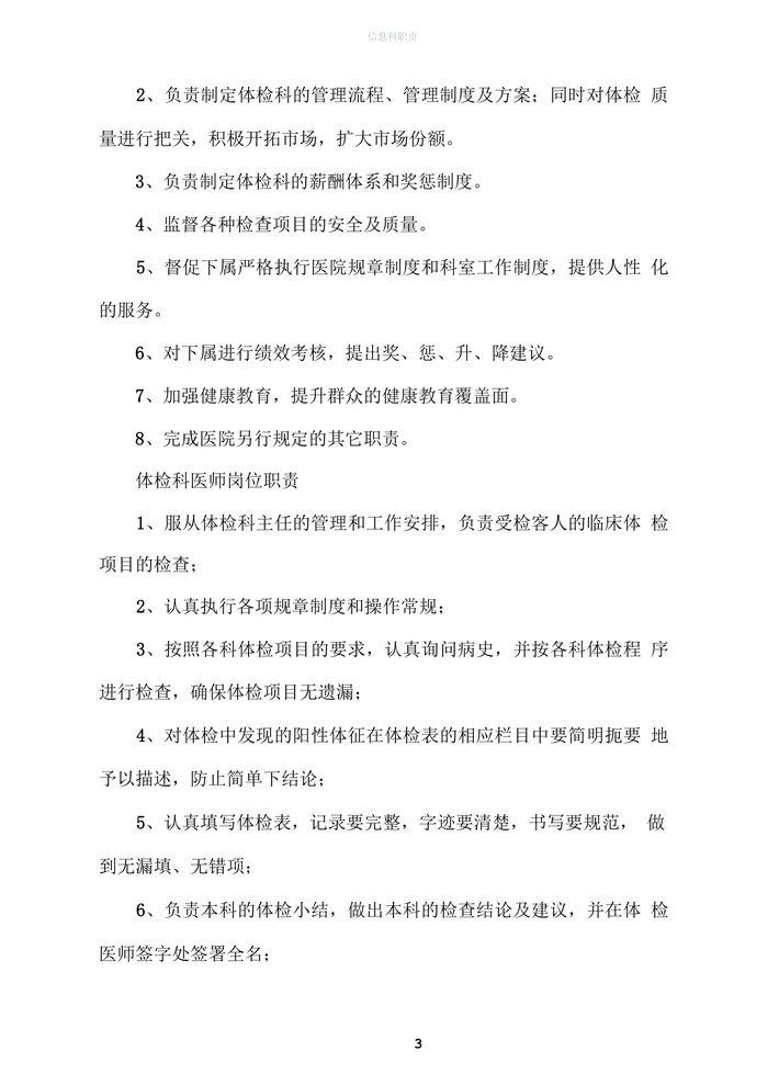 医院健康体检科各岗位职责
