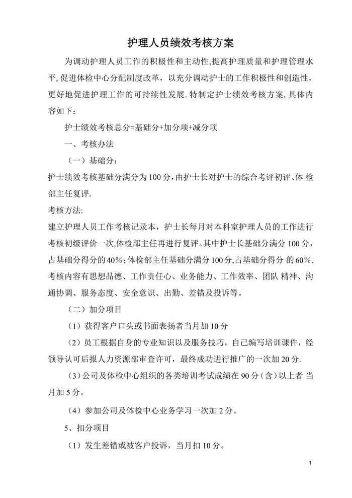 某体检中心护理人员绩效考核方案