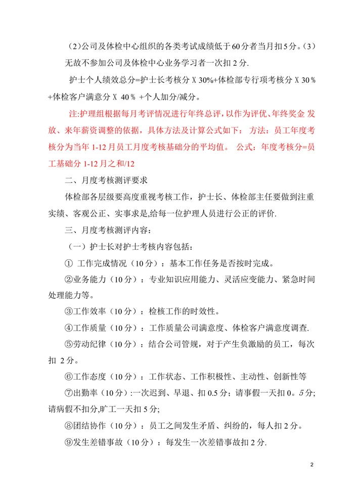 某体检中心护理人员绩效考核方案