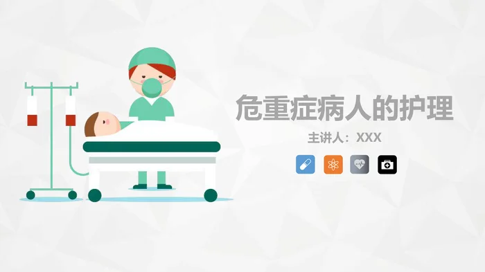 危重症病人的护理_1