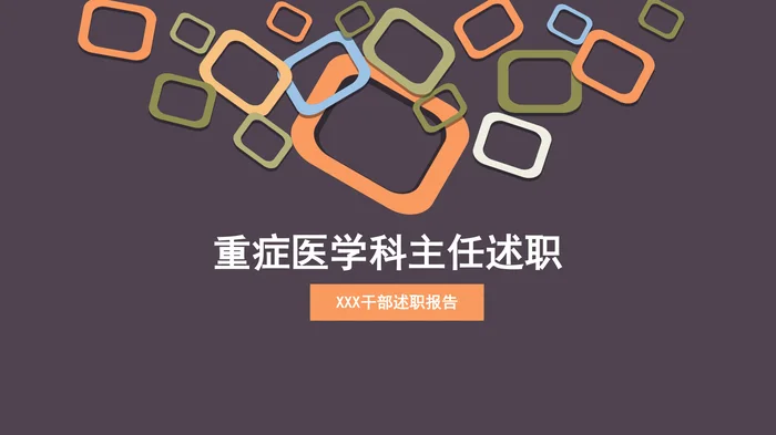 重症医学科主任述职_1