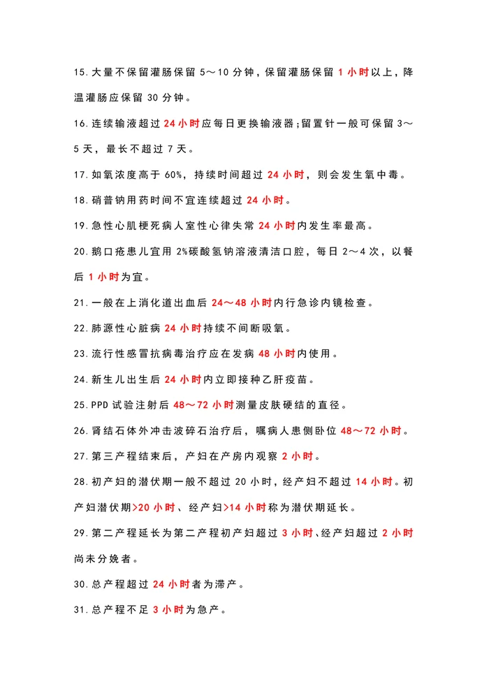 护考“时间类”送分考点，记住提升30分！