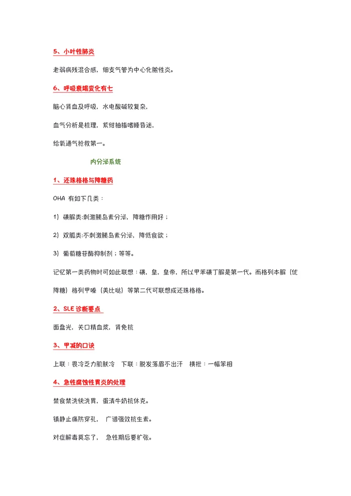 护考内科记忆口诀