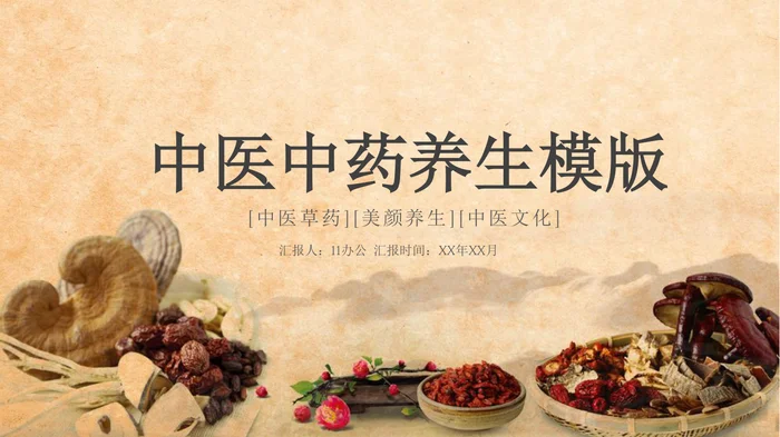 中医中药养生模版