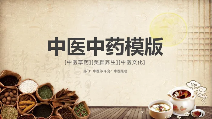 中医中药模版