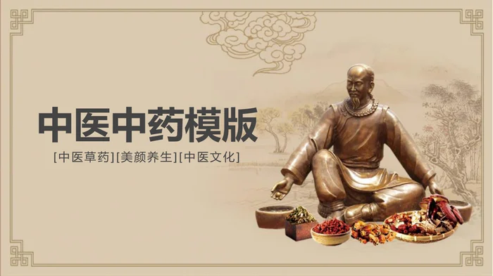 中医中药模版_2