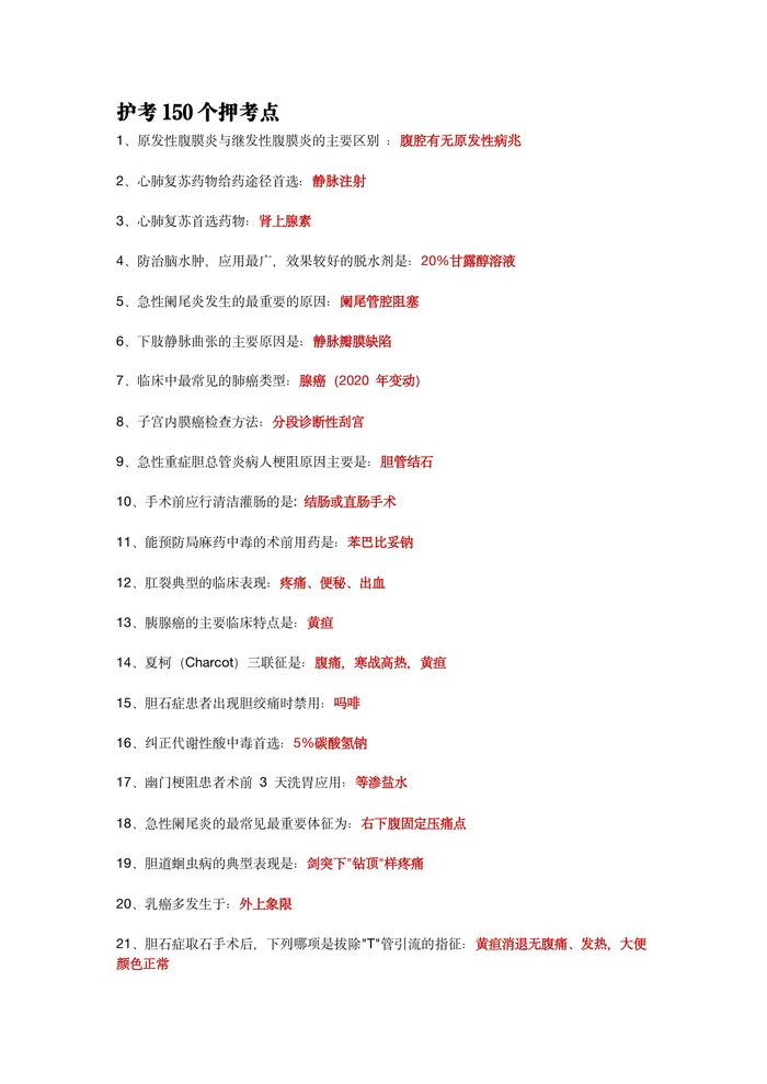 护考150个押考点