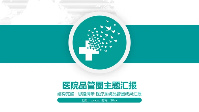 医院品管圈主题汇报