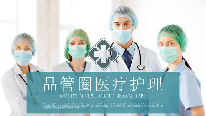 品管圈医疗护理