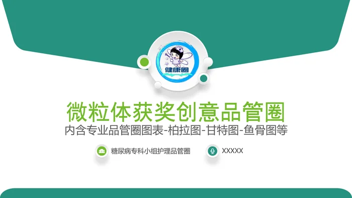 微粒体获奖创意品管圈