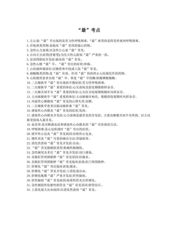最考点