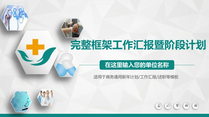 完整框架工作汇报暨阶段计划