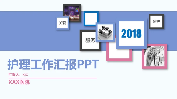 护理工作汇报PPT