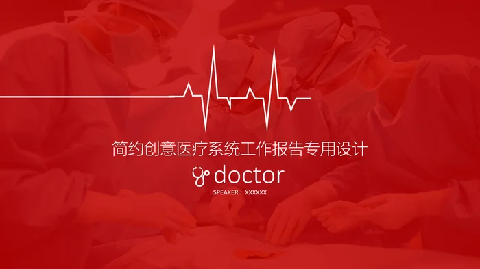 简约创意医疗系统工作报告专用设计