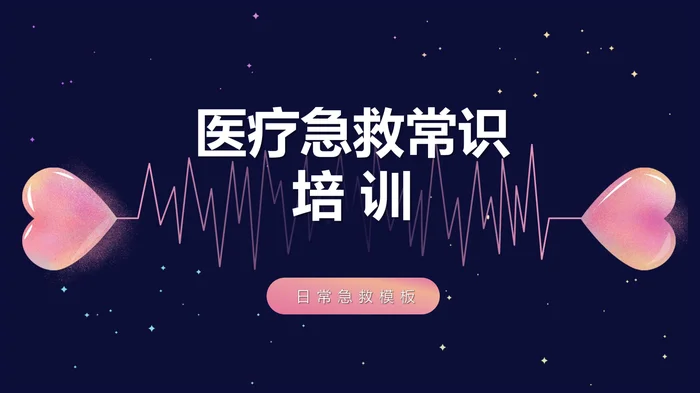 医疗急救常识培 训