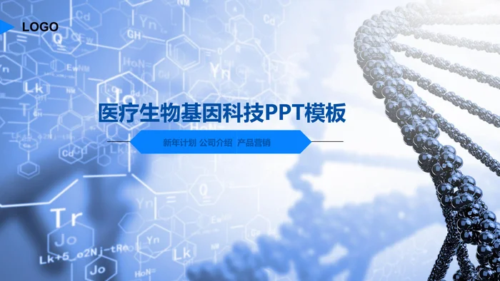 医疗生物基因科技PPT模板
