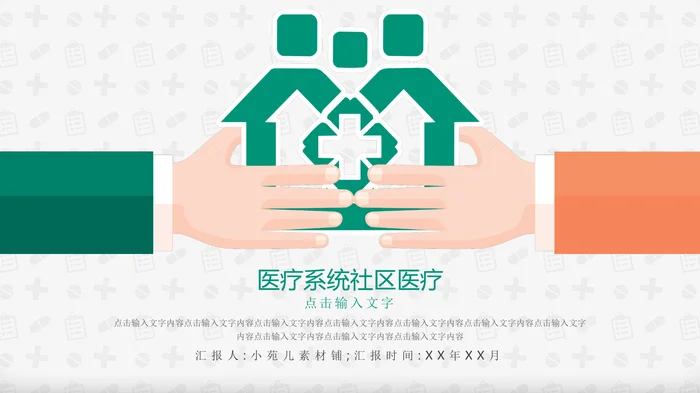 医疗系统社区医疗